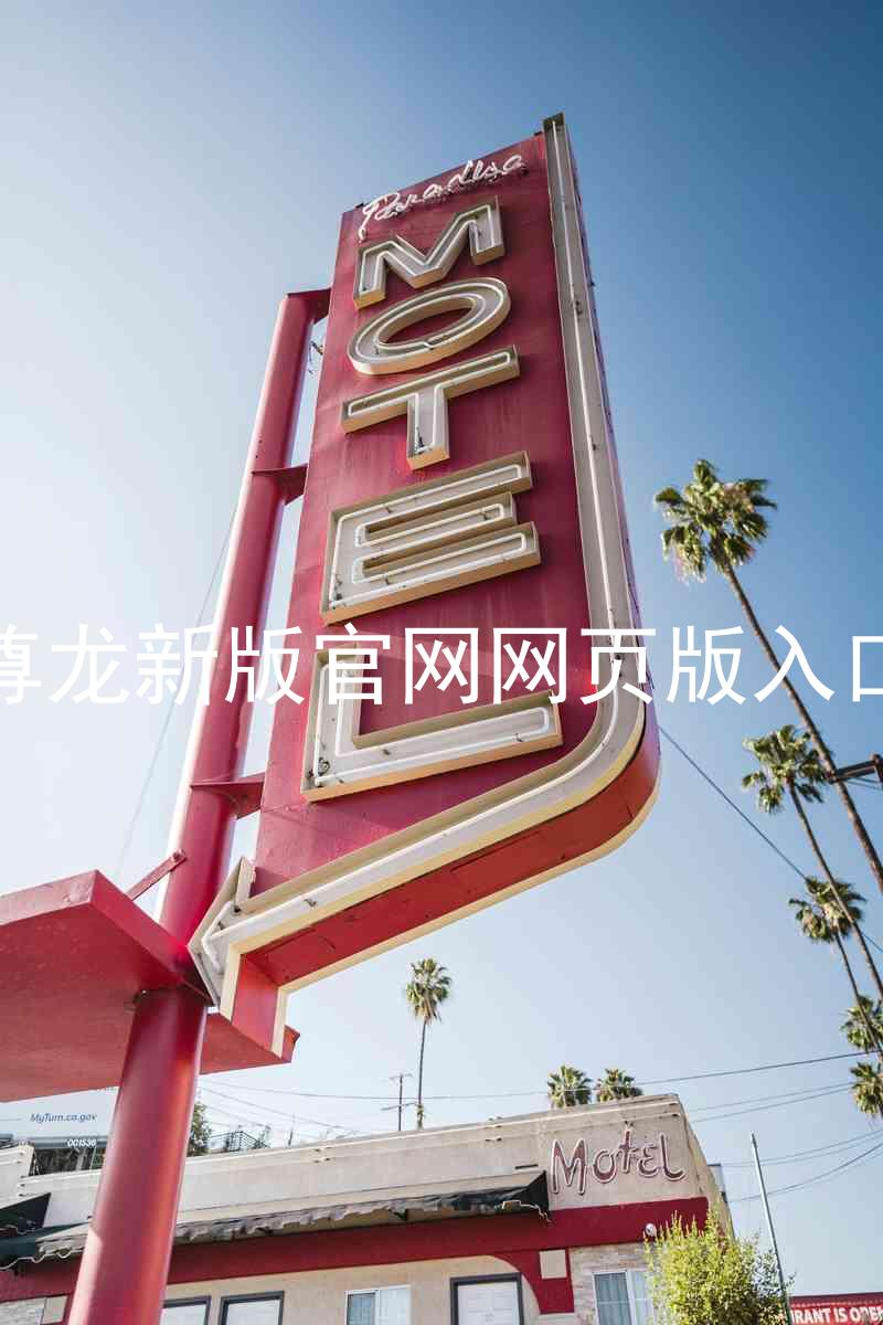 尊龙新版官网网页版入口