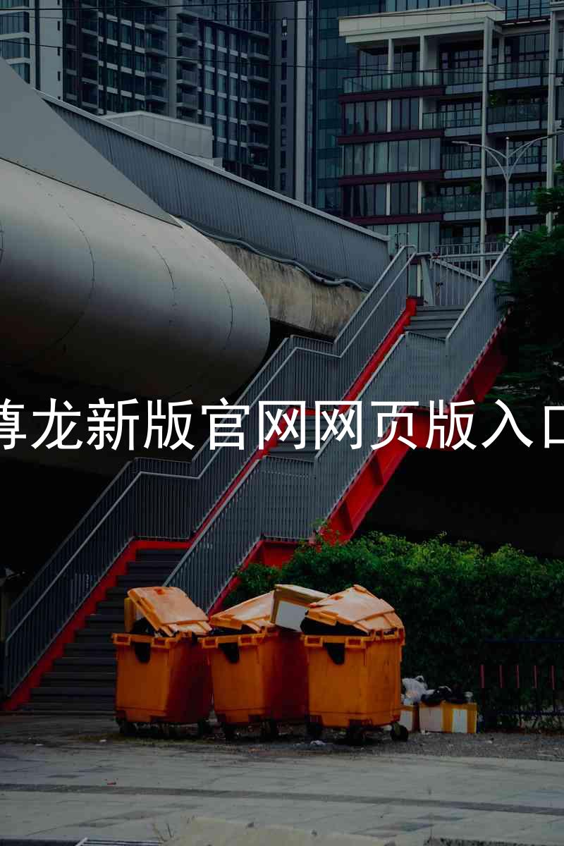 尊龙新版官网网页版入口
