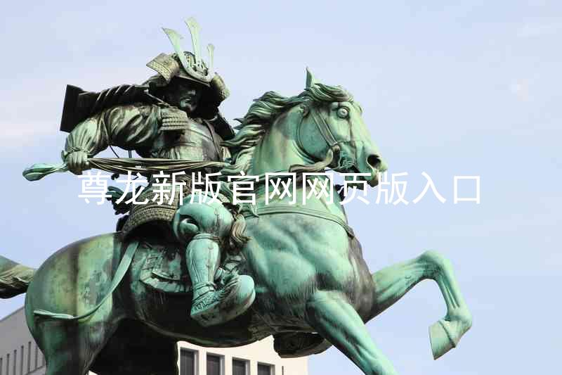 尊龙新版官网网页版入口