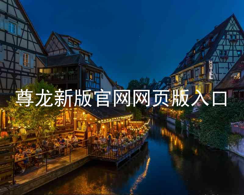 尊龙新版官网网页版入口