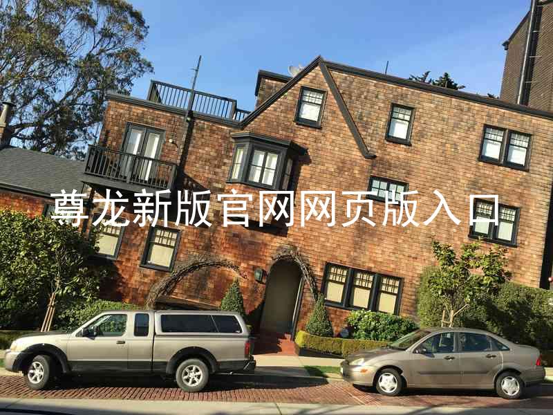 尊龙新版官网网页版入口